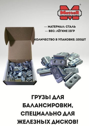 MASTER грузик набивной для стальных дисков 100 шт.