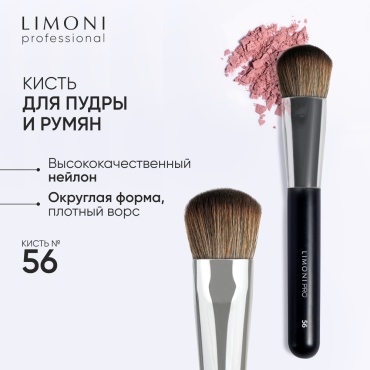 LIMONI Professional №56 Кисть для пудры и румян (нейлон) 1