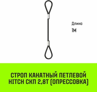HITCH строп до 2.8 т, SZ080881