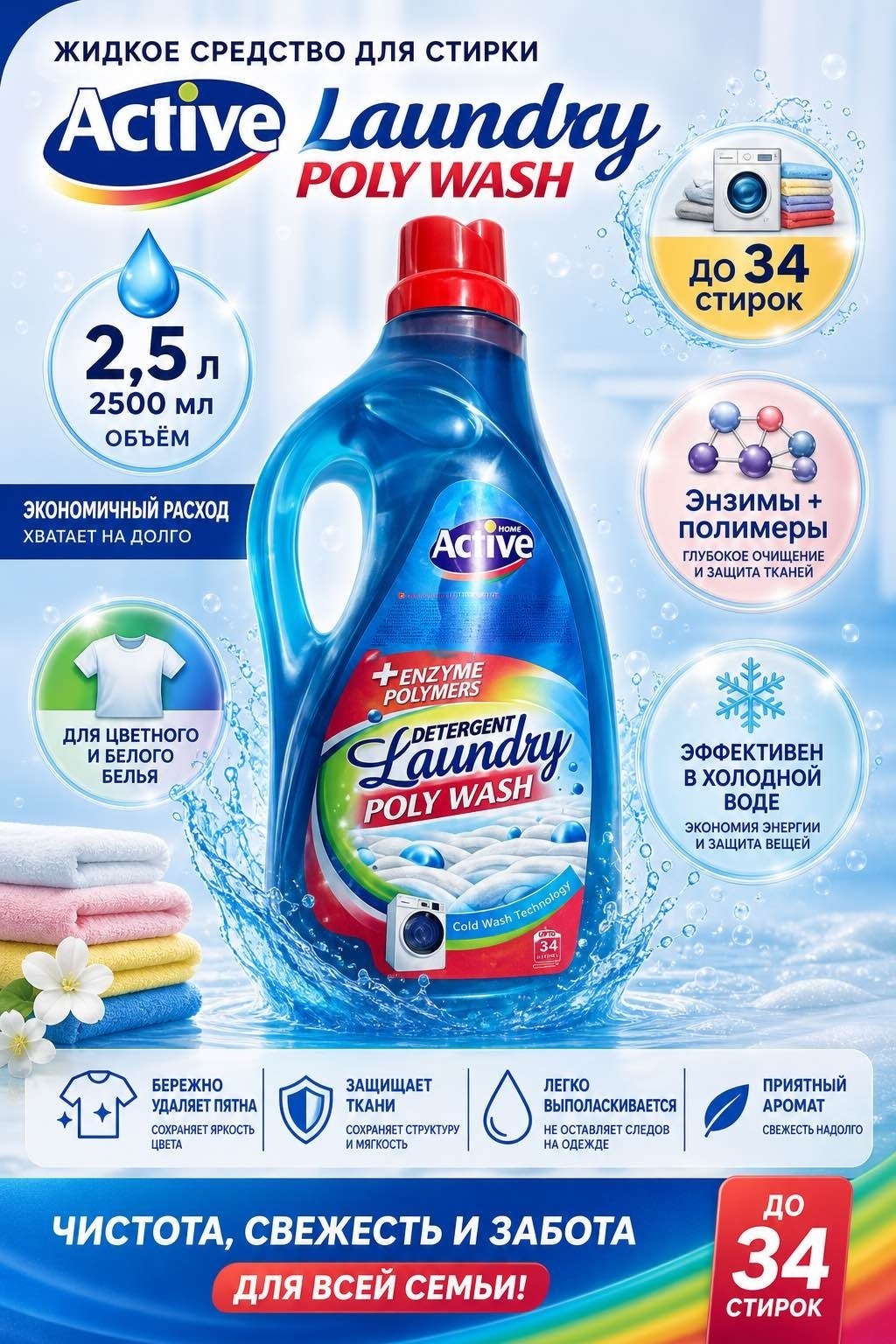 Active Home Laundry Poly Wash — Жидкое средство для стирки цветного и белого (Cold Wash + Энзимы) 2.5 л