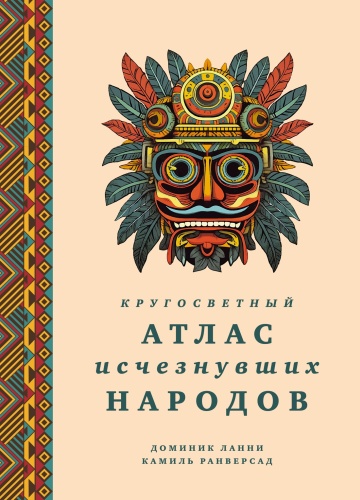 Ланни Д.: Кругосветный атлас исчезнувших народов