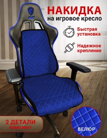 Trokot накидка для игрового кресла TR3128-689 синий, черный 29x54 см, 63.5x41 см