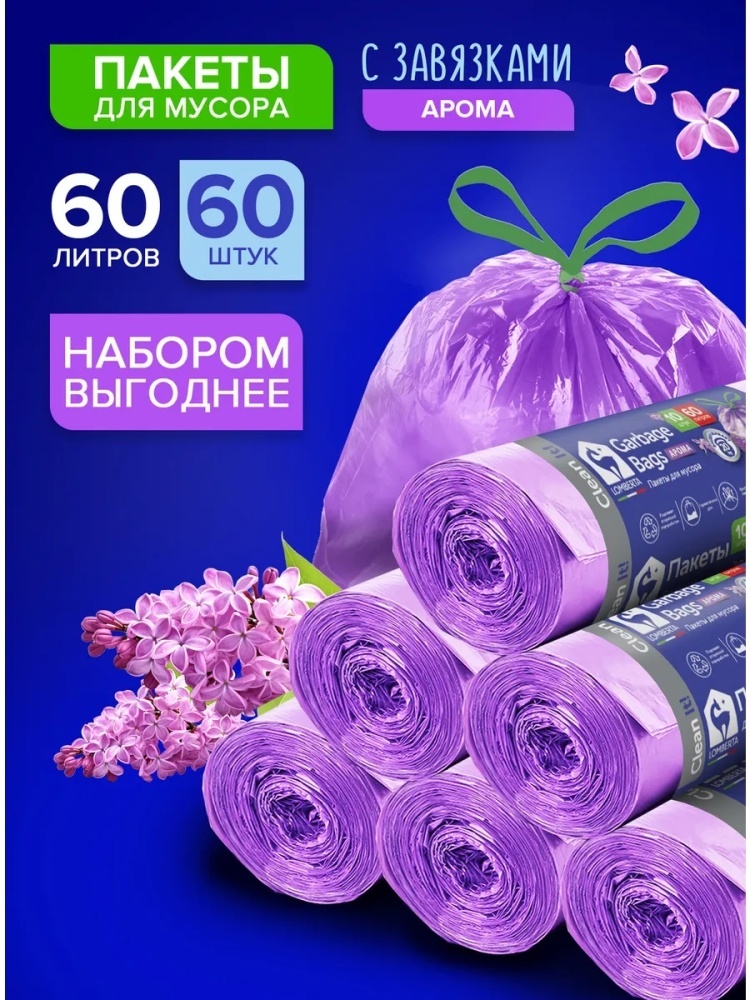 Мешки для мусора 60 л прочные ЗАВЯЗКА 60 шт 60 л