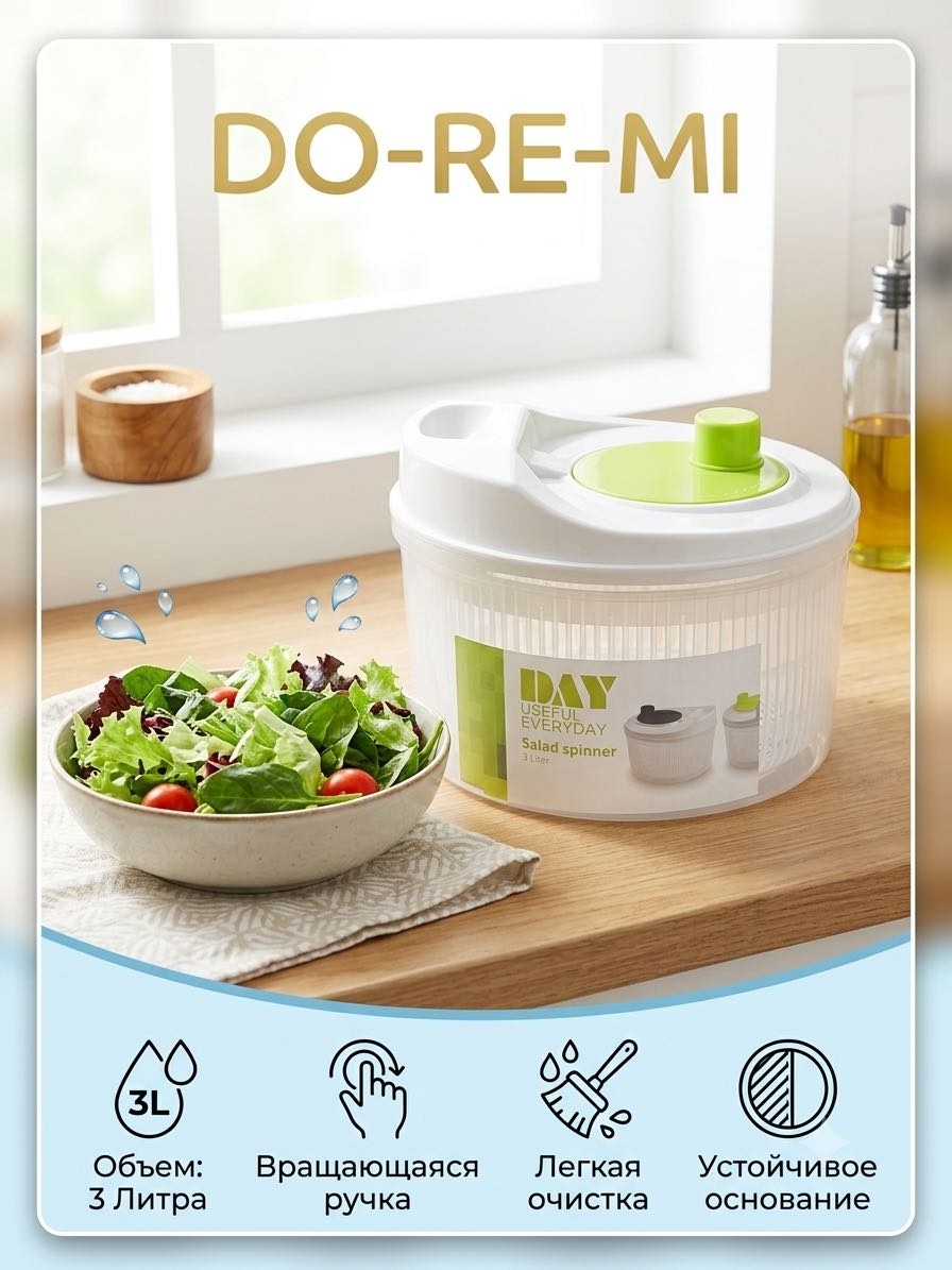 Сушилка для салатов Do-Re-Mi 3 л, пластик