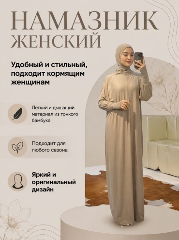 Намазник ASSELION светло-бежевый