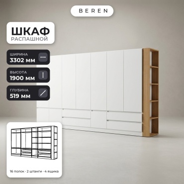 Распашной шкаф BEREN Reef Selene 10д, 330x190х52 см, белый, коричневый