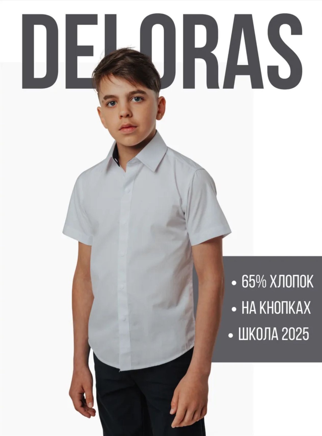 Школьная рубашка Deloras белый