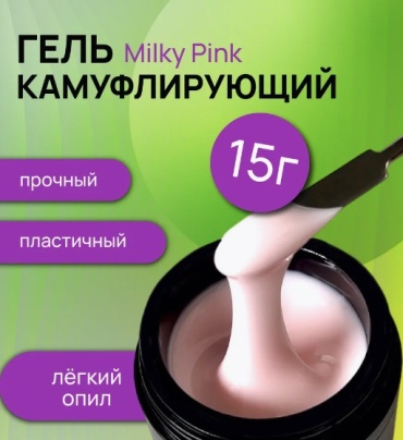 MODELLINE гель Camouflage Milky Pink 15 г