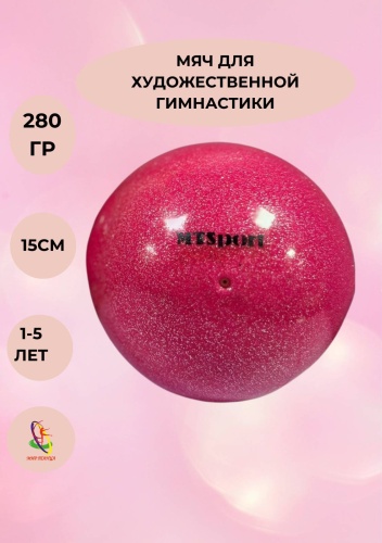 MTSport Мяч 15 см розовый
