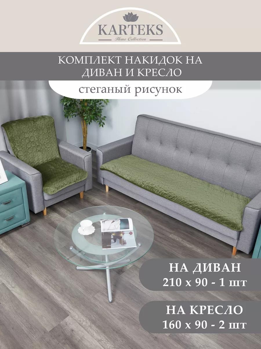 KARTEKS дивандек для дивана 815/90.6.9 зеленый Накидка на диван 210х90 см. - 1 шт.; Накидка на кресло 160х90 см. - 2 шт.