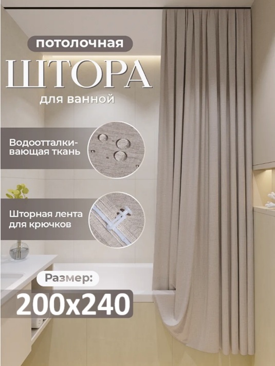 Штора для ванной Alexa Потолочная тканевая 200x240 коричневый, полиэстер