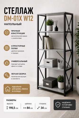 Стеллаж напольный ZETA DM-01X W12, 84x34x198.5 см, серый, черный