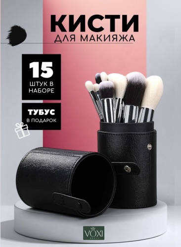 VOXI BRAND Профессиональный набор, кисти для макияжа VOXI, 15шт. натуральный ворс 15