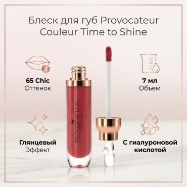 Provocateur Couleur Time to Shine блеск для губ 65 Chic