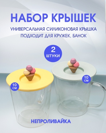 Набор крышек для сотейника, для банок, для бутылки, для чайного стакана, для заварочного чайника 10 см, силикон