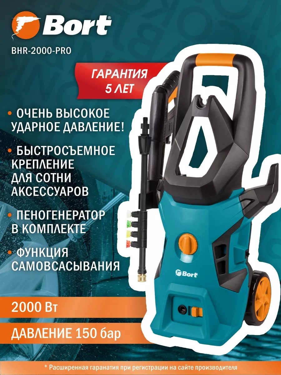 Мойка высокого давления Bort электрический 150 бар, 10614359