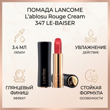 LANCOME L'ablosu Rouge Cream помада 347 Le-Baiser