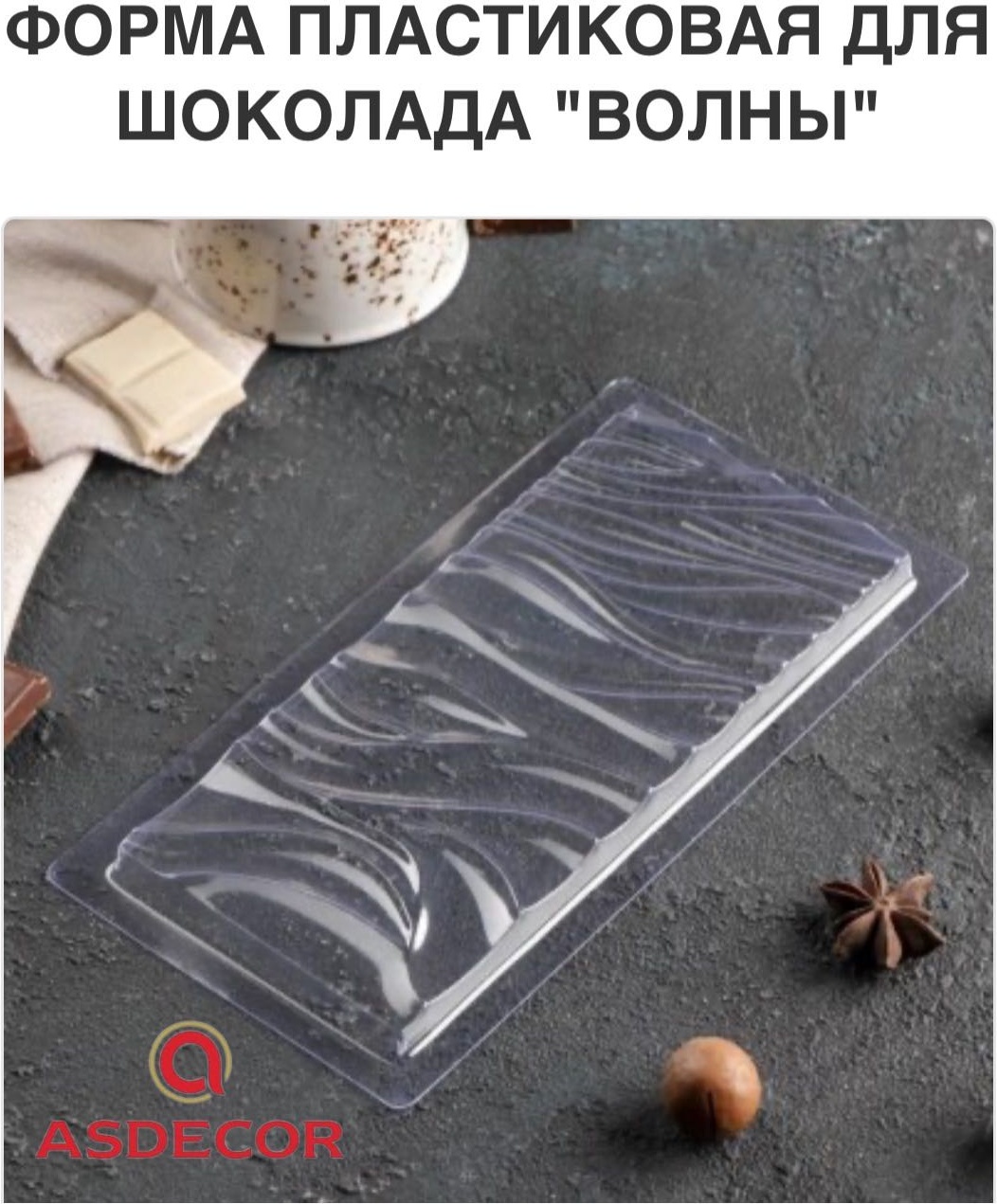 Asdecor для шоколада АР010887 Волны, пластик