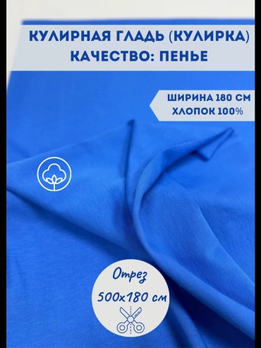 Ткань кулирка длина: 500 см синий