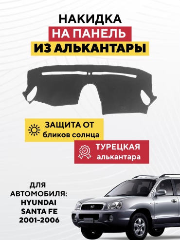 AVTONAKIDKA Hyundai Santa Fe 2001-2006(серый) Hyundai Santa Fe 2001-2006 серый
