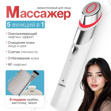 OMNIA микротоковый массажер