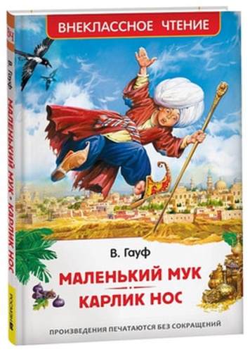 Гауф В.: Маленький Мук/Карлик Нос