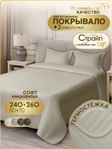 Покрывало с наволочками Iris 240х260 см, микрофибра, бежевый, молочный