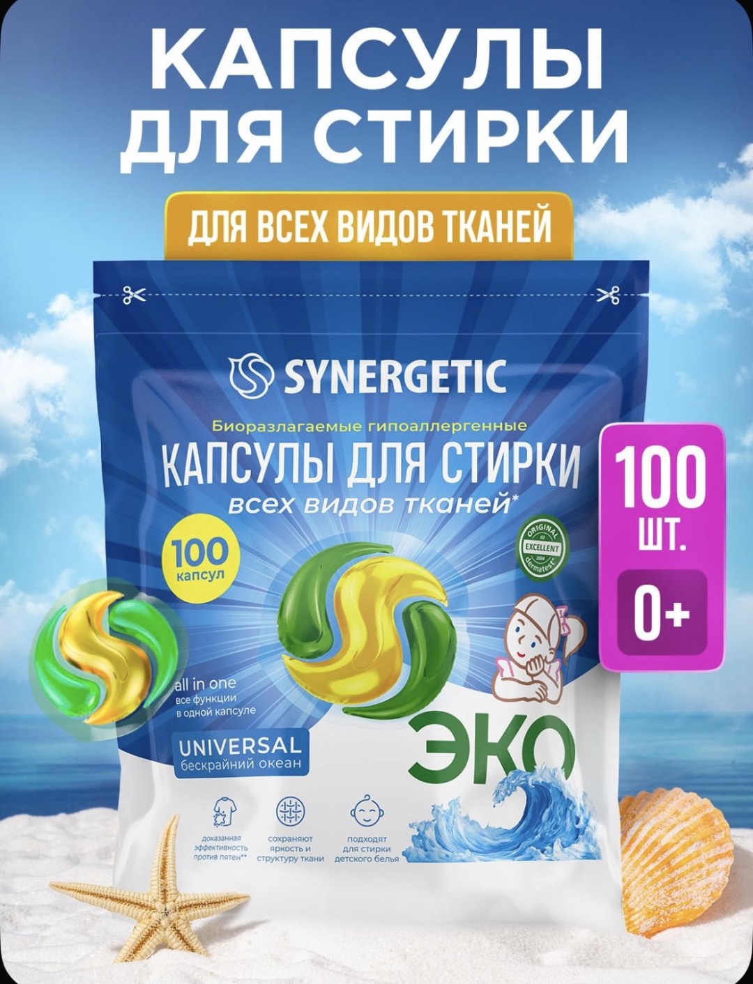 Капсулы Synergetic для стирки , Бескрайний океан 100 шт