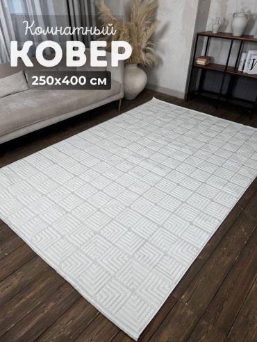 Ковер ROYAL 250x400 см, короткий ворс, Турция