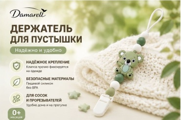 Держатель пустышки Damarell 9005, 1 шт, зеленый