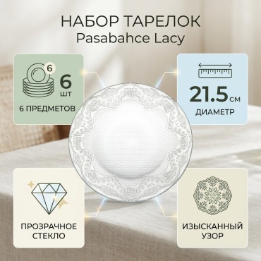 Набор тарелок Pasabahce 21.5 см, 6 шт, стекло