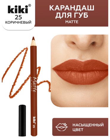 Kiki Карандаш для губ Matte 25 матово-красно коричневый,1.1 гр карандаш 25