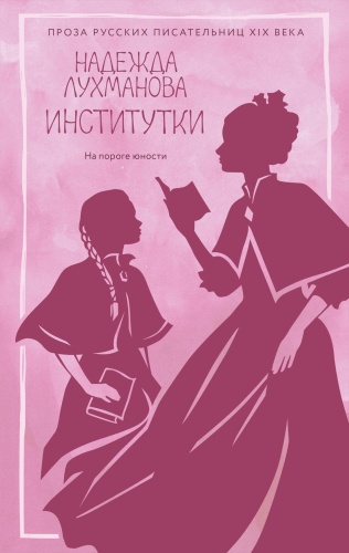 Лухманова Н.: Институтки