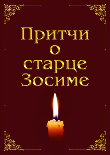 Анна Зубкова: Анна Зубкова, Притчи о старце Зосиме