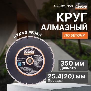 Диск отрезной алмазный 350x25.4х3.2 мм, Gepard GP0801-350