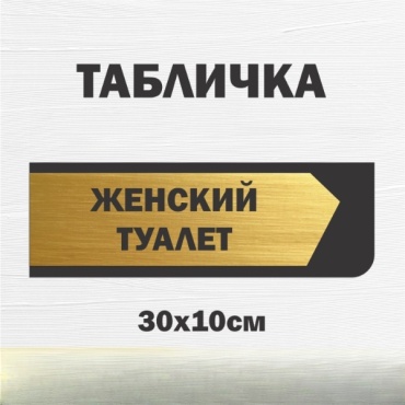 Табличка SIGNIQ женский туалет 30x10 см