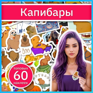 Наклейки с капибарами x164_capybara_3