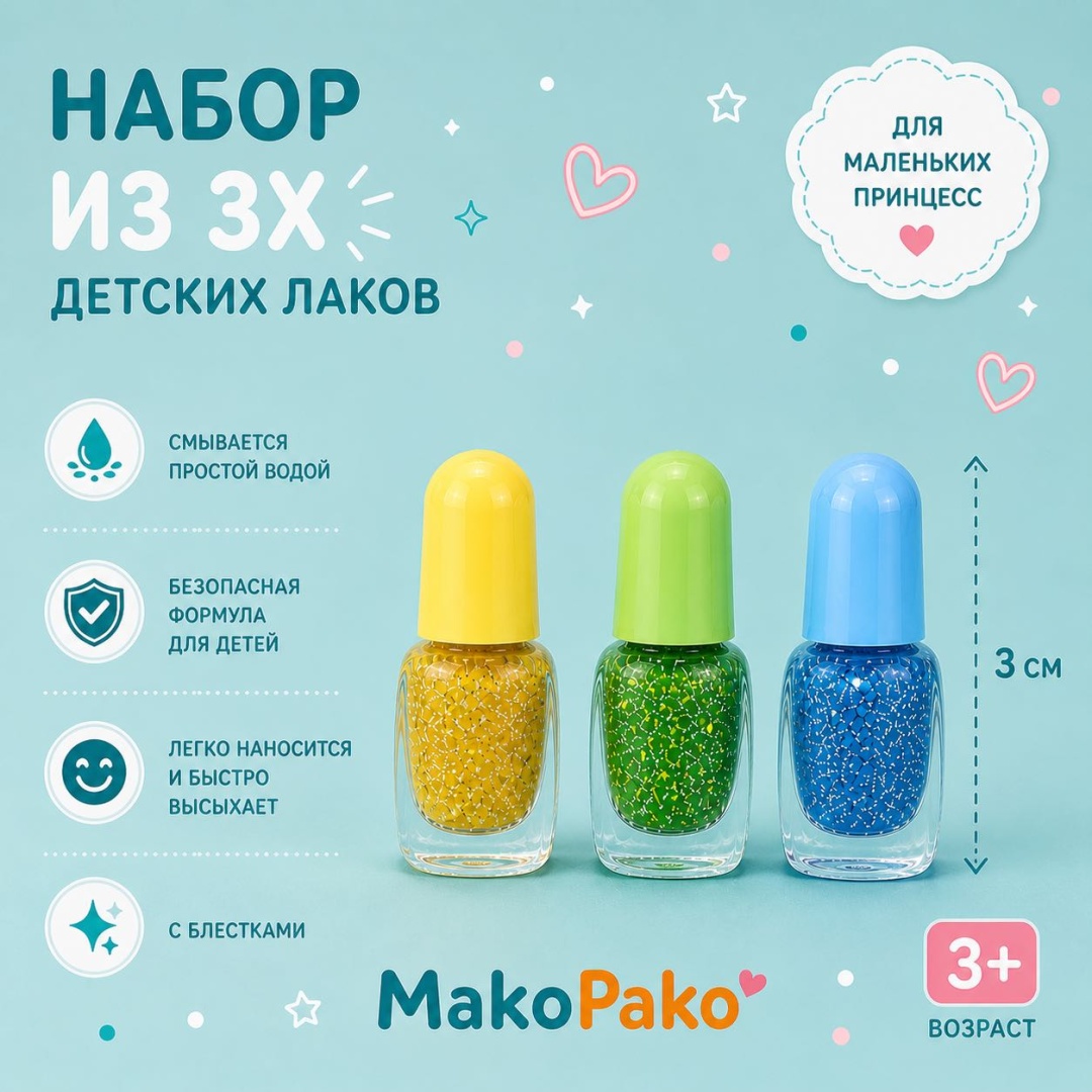 Детский лак для ногтей, 3шт лак для ногтей 3+