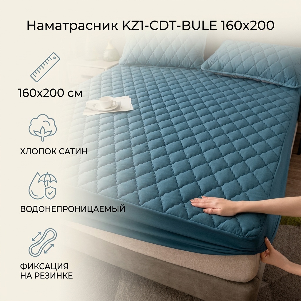 Наматрасник на резинке KZ1-CDT-BULE 160x200, хлопок, сатин