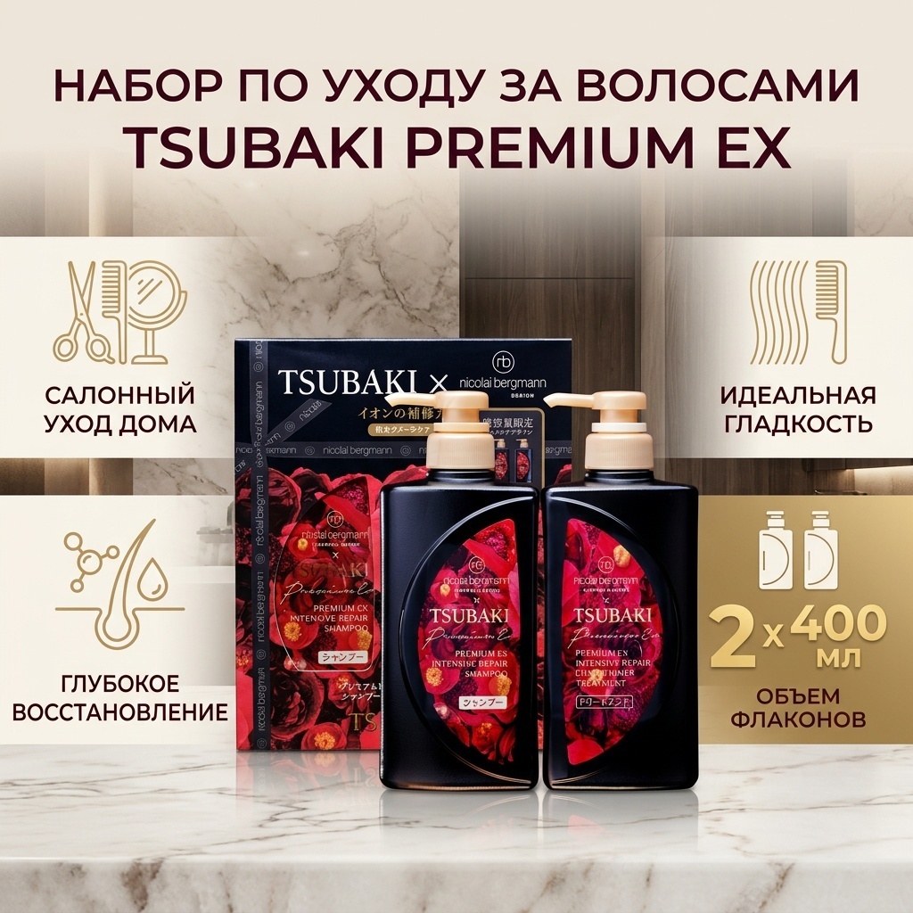Tsubaki Premium EX набор по уходу за волосами для женщин
