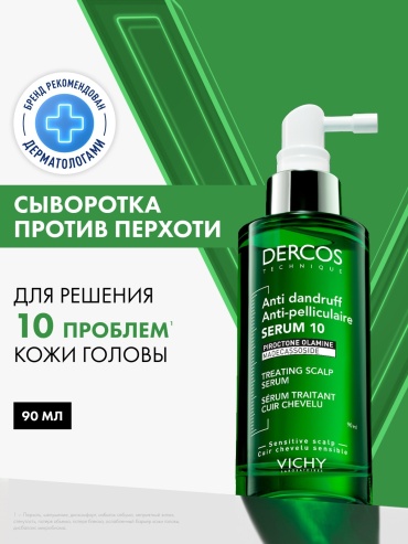 Vichy DERCOS ANTI-DANDRUFF SERUM 10 Интенсивная сыворотка для кожи головы, 90 мл