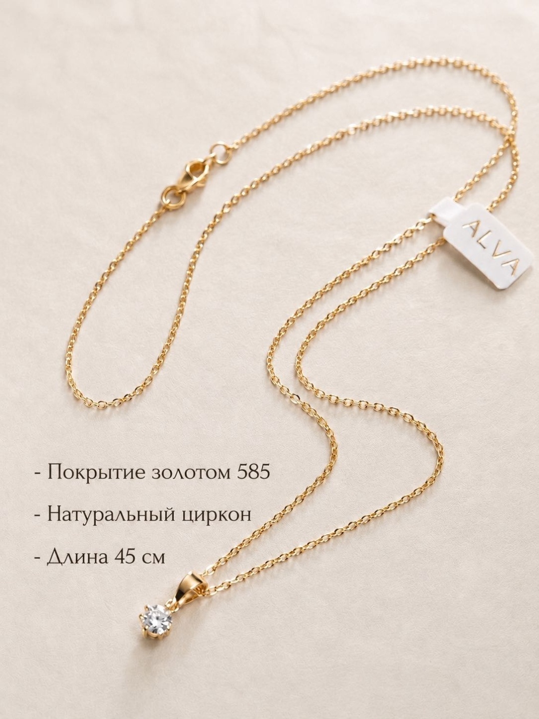 ALVA studio длина 45 см медицинское золото, циркон