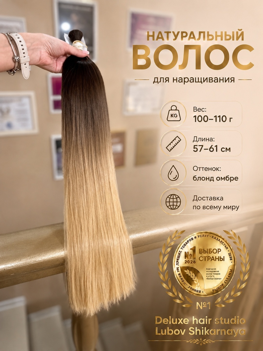 Lubov_shikarnaya DELUXE Натуральный волос для наращивания в срезе, блонд омбре женский, 57-61 см, 100-110 гр