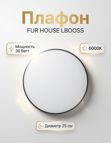 FUR HOUSE плафон LB BK36W PLAST-76, пластик