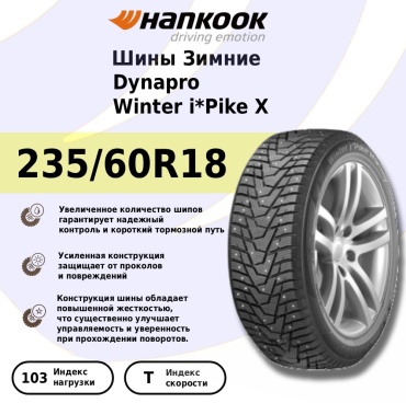 Hankook Winter i*Cept X RW10 235/60 R18 103 T без шипов