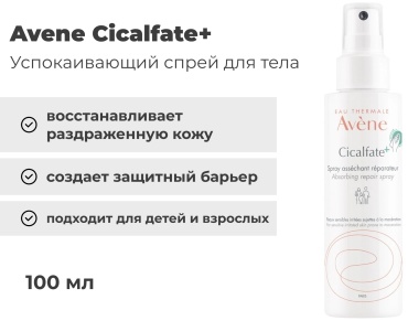 Avene Cicalfate+ спрей для тела 100 мл