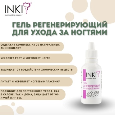 INKI гель регенерирующий 30 мл