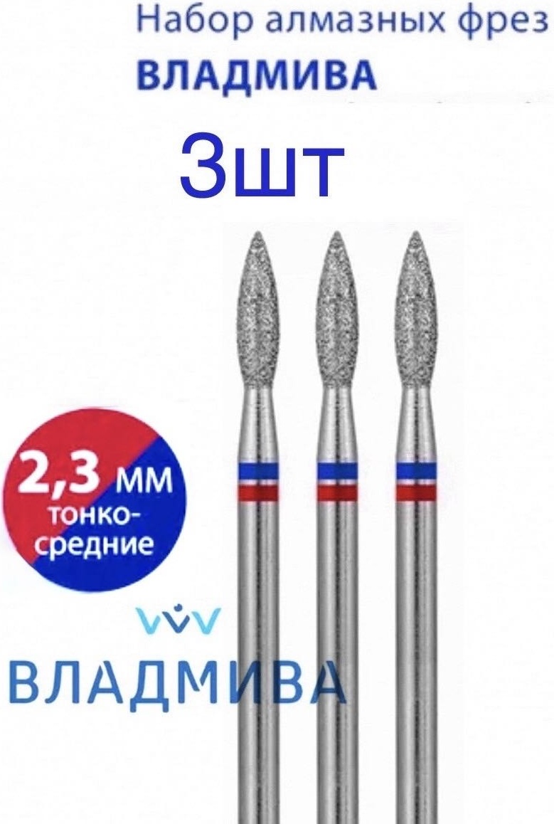 Насадка Vladmiva B213.3.023ART фреза пламя острая насечка красная, синяя 3 шт