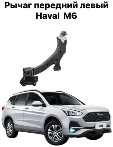 HAVAL рычаг подвески 2904100XKZ16B