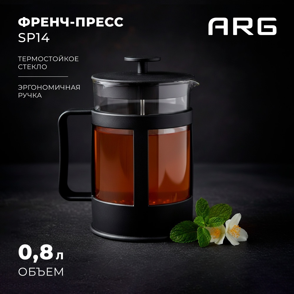 Френч-пресс ARG SP14 0.8 мл, стекло